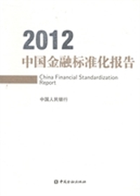 中国金融标准化报告：2012