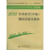 2015-骨外科学(中级)模拟试卷及解析-全国初中级卫生专业技术资格统一考试(含部队)指定辅导用书-二O一五年度卫生专业技术资格考试试卷袋