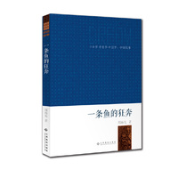 少年梦●青春梦●中国梦：中国故事：一条鱼的狂奔 少年梦·青春梦·中国梦：中国故事:一条鱼的狂奔&nbsp