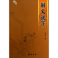 解文说字