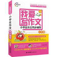 我爱写作文 小学生作文同步辅导三年级 晨光作文 一次性解决作文中“写不出”“写不好”的难题让你从此爱上作文 写作无忧&nbsp