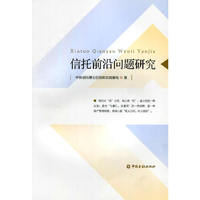信托前沿问题研究