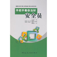 手把手教你当好安全员