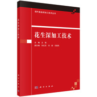 花生深加工技术