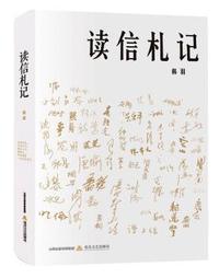 读信札记