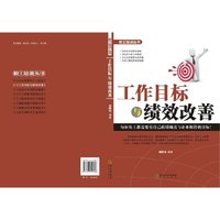 工作目标与绩效改善