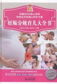 妊娠分娩育儿大全书:珍藏版