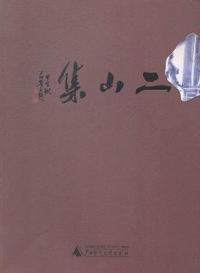 二山集