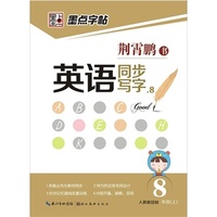 墨点 2014年最新人教版英语同步写字*八年级上册 英文钢笔硬笔书法练字字帖 本套丛书与教材同步 ，针对记忆曲线反复训练，内容齐备、新颖、实用&nbsp