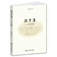 跬步集——五十自述