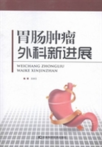 胃肠肿瘤外科新进展