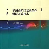 平顶山矿区复杂条件煤层开采技术