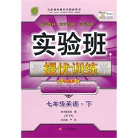 （2015春）实验班提优训练 七年级 英语 (下) 外研社新标准