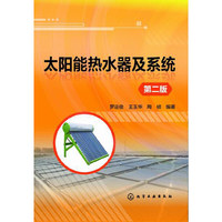 太阳能热水器及系统-第二版