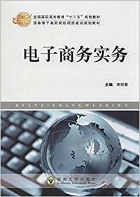 电子商务实务