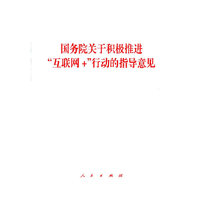 国务院关于积极推进互联网+行动的指导意见