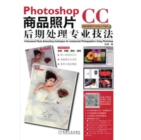 Photoshop CC商品照片后期处理专业技法