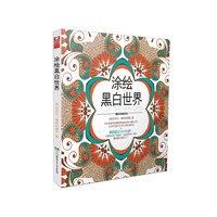 涂绘黑白世界