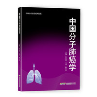 中国分子肺癌学