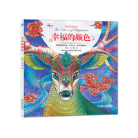 幸福的颜色-中国风创意涂色书