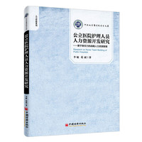 公立医院护理人员人力资源开发研究-基于胜任力的战略人力资源管理