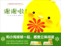 小鸡球球成长绘本系列:谢谢啦！