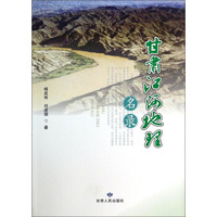 甘肃江河地理名录