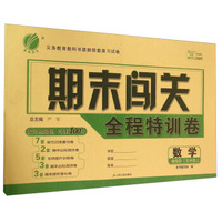 数学(5上BSD)/期末闯关全程特训卷