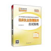 2016年国家执业助理医师资格考试 临床执业助理医师应试指南 梦想成真系列辅导丛书