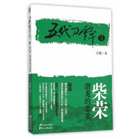 五代刀锋3 柴荣潜龙的悲歌