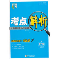 2016年 高中考点解析 《教材解析》奔跑版 数学 R人教版 必修3