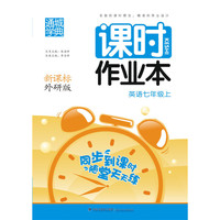 16秋课时作业本 7年级英语上(外研版)