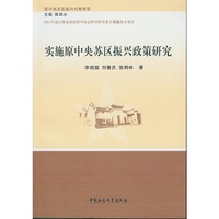 实施原中央苏区振兴政策研究