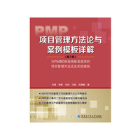 PMP项目管理方法论与案例模板详解（第2版）