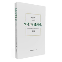 中华诗词研究（第二辑）