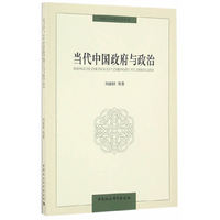 当代中国政府与政治