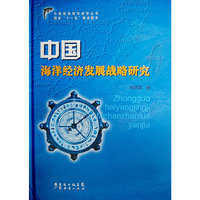 中国海洋经济发展战略研究