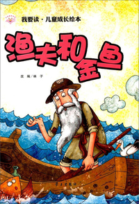 我要读丶儿童成长绘本:渔夫和金鱼(精装绘本)
