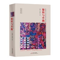 旋转与升腾-新经典主义文学的哲学视野对话-(全二册)