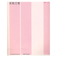 实验工笔
