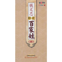 钱文忠解读百家姓（第一部）（8DVD）