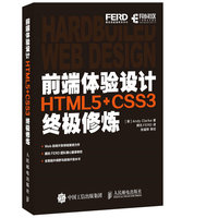 前端体验设计 HTML5 CSS3终极修炼