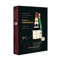 世界百大珍稀葡萄酒鉴赏（第二版）[精装大本]