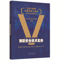 2018年注册消防工程师资格考试辅导用书：消防安全技术实务
