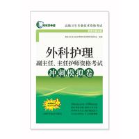 外科护理副主任、主任护师资格考试冲刺模拟卷(考试掌中宝·高级卫生专业技术资格考试)