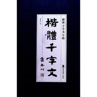 楷体千字文