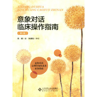 意象对话临床操作指南（第2版）