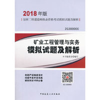 二级建造师 2018教材 矿业工程管理与实务模拟试题及解析（2018二级建造师模拟试题）