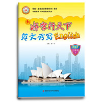 18春 新好字行天下. 英文书写： PEP. 三年级. 下册（人教PEP版适用）