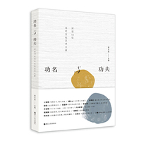 功名与功夫：对话13位当代文化艺术大家